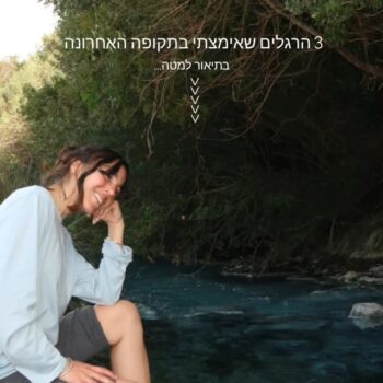 3 הרגלים שאימצתי בחצי שנה האחרונה:

1. העפתי מהארון שלי בגדים שעשויים מפוליאסטר והחלפתי אותם בבגדים מבדים טבעיים ונושמים כגון כותנה, פשתן, משי וצמר.
פוליאסטר=פלסטיק (בד סינטטי המיוצר מנפט)
העור שלנו הוא איבר סופג. אתם לא רוצים את המיקרו חלקיקי פלסטיק האלה במחזור הדם שלכם.

2. התחלתי לשתות כוס מים (מזוקקים) עם מיץ מלימון אורגני סחוט ופלפל קאיין דבר ראשון על הבוקר. 
השילוב של מיץ לימון וקאיין משלים את תהליך הניקוי של הגוף מהלילה ונותן בוסט למערכת העיכול.

3. מתנתקת ממסכים לפחות שעה לפני השינה. חשיפה לאור כחול במהלך הלילה פוגעת בהפרשת הורמון המלטונין (הידוע גם כהורמון השינה והורמון הנעורים) שהוא קריטי לשינה עמוקה ולחידוש התאים בגוף. 
❤️#jewelry #handmadejewelry #ecoliving 
#תכשיטים #תכשיטיםלנשים #תכשיטיםבעבודתיד #חנותתכשיטים #אבניחן #חנותקריסטלים #צורפות #תכשיטיכסף